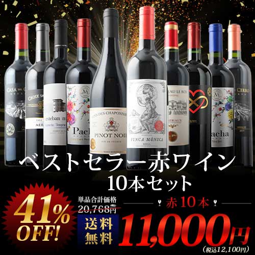 当店ベストセラー赤ワイン10本セット 送料無料 赤ワインセット「6/29