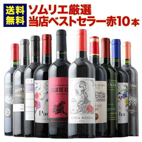 当店ベストセラー赤ワイン10本セット 送料無料 赤ワインセット「7/16