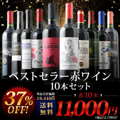 当店ベストセラー赤ワイン10本セット 送料無料 赤ワインセット「7/16