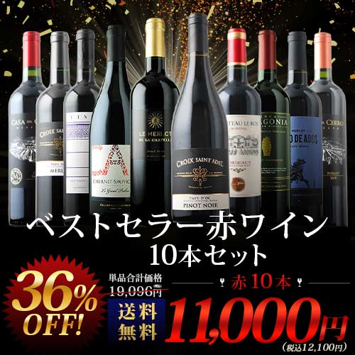 当店ベストセラー赤ワイン10本セット 送料無料 赤ワインセット「8/7更新」