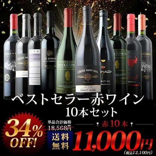 当店ベストセラー赤ワイン10本セット 送料無料 赤ワインセット「10/8更新」