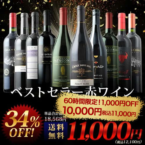 当店ベストセラー赤ワイン10本セット 送料無料 赤ワインセット「10/8更新」