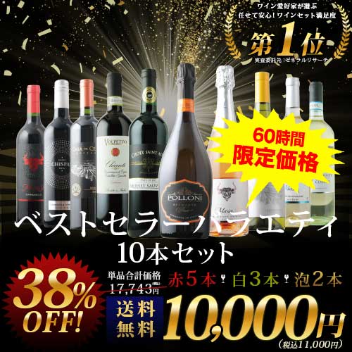 ベストセラーワイン10本セット（赤ワイン5本、白ワイン3本、スパークリングワイン2本）送料無料「12/25更新」