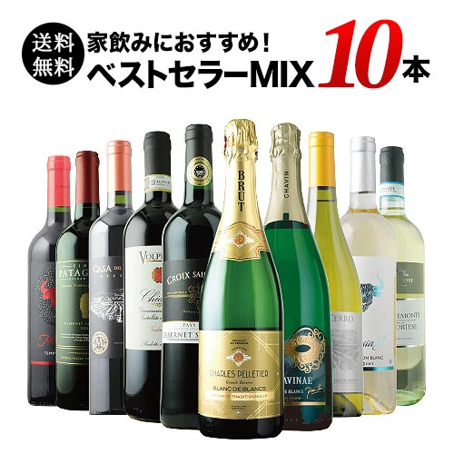 ベストセラーワイン10本セット(赤ワイン5本、白ワイン3本、スパークリングワイン2本)送料無料「12/9更新」