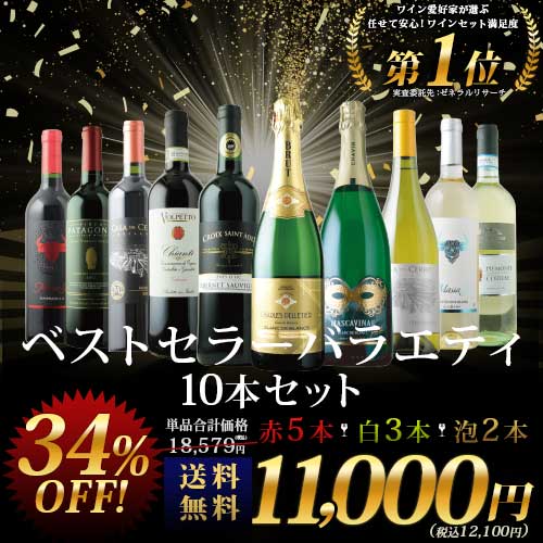 ベストセラーワイン10本セット（赤ワイン5本、白ワイン3本、スパークリングワイン2本）送料無料「12/9更新」