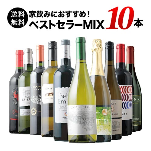 ベストセラーワイン10本セット（赤ワイン5本、白ワイン3本、スパークリングワイン2本）送料無料「3/16更新」