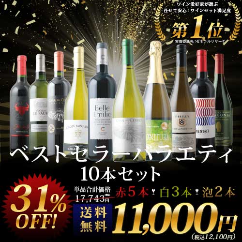 ベストセラーワイン10本セット（赤ワイン5本、白ワイン3本、スパークリングワイン2本）送料無料「3/25更新」