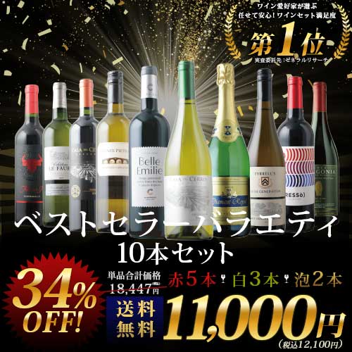ベストセラーワイン10本セット（赤ワイン5本、白ワイン3本、スパークリングワイン2本）送料無料「3/10更新」