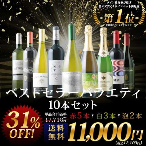 ベストセラーワイン10本セット（赤ワイン5本、白ワイン3本、スパークリングワイン2本）送料無料「4/8更新」