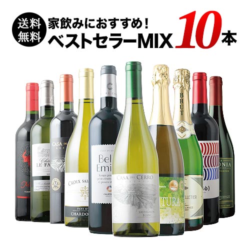 ベストセラーワイン10本セット（赤ワイン5本、白ワイン3本、スパークリングワイン2本）送料無料「4/8更新」