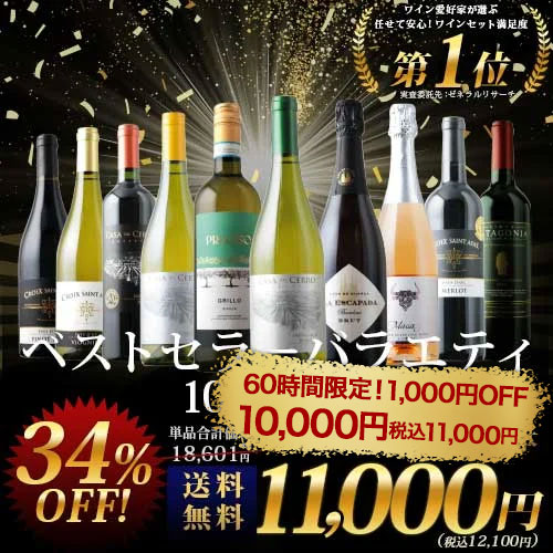 【60時間限定！1,000円OFF】ベストセラーワイン10本セット（赤ワイン4本、白ワイン4本、スパークリングワイン2本）送料無料「8/7更新」