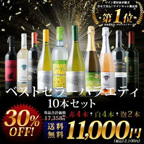 ベストセラーワイン10本セット（赤ワイン4本、白ワイン4本