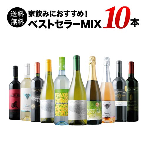 ベストセラーワイン10本セット（赤ワイン4本、白ワイン4本、スパークリングワイン2本）送料無料「6/19更新」