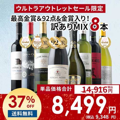 「12」最高金賞＆92点&金賞入り！訳ありワインMIX8本セット（赤ワイン4・白ワイン3・スパークリングワイン1） 送料無料【s2509】