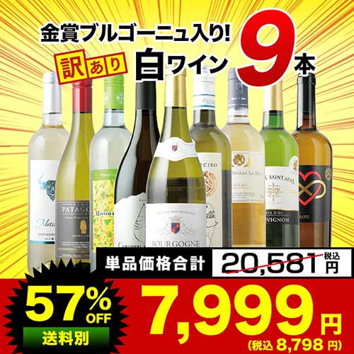 SALE「12」金賞ブルゴーニュ入り！訳あり白ワイン9本セット 白ワインセット