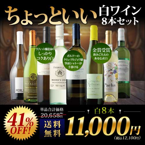 当店ソムリエが選んだ“ちょっといい”白ワイン8本セット 送料無料 白ワインセット「9/2更新」