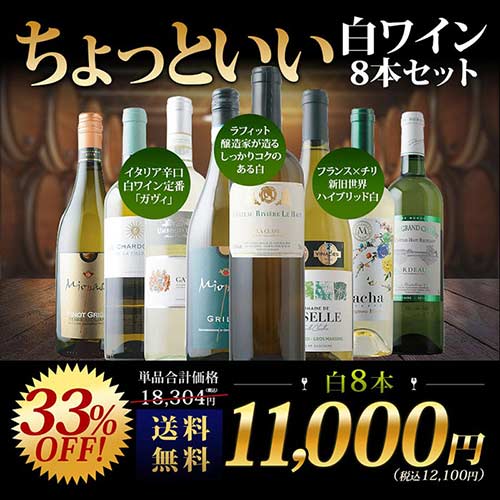 当店ソムリエが選んだ“ちょっといい”白ワイン8本セット 送料無料 白ワインセット「3/16更新」