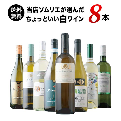 当店ソムリエが選んだ“ちょっといい”白ワイン8本セット 送料無料 白ワインセット「3/16更新」