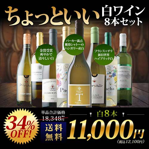 当店ソムリエが選んだ“ちょっといい”白ワイン8本セット 送料無料 白ワインセット「5/28更新」