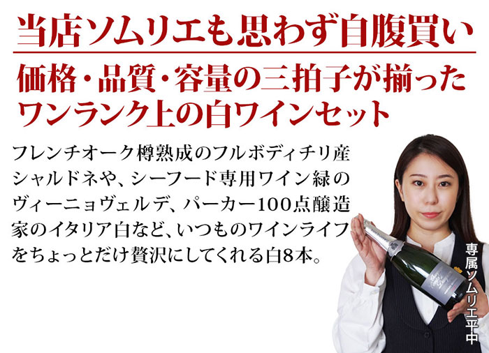当店ソムリエが選んだ“ちょっといい”白ワイン8本セット 送料無料 白ワインセット「9/11更新」