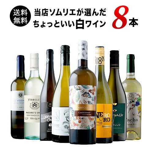 当店ソムリエが選んだ“ちょっといい”白ワイン8本セット 送料無料 白ワインセット「9/11更新」