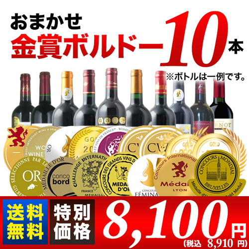 おまかせ金賞ボルドー10本セット 送料無料　赤ワインセット