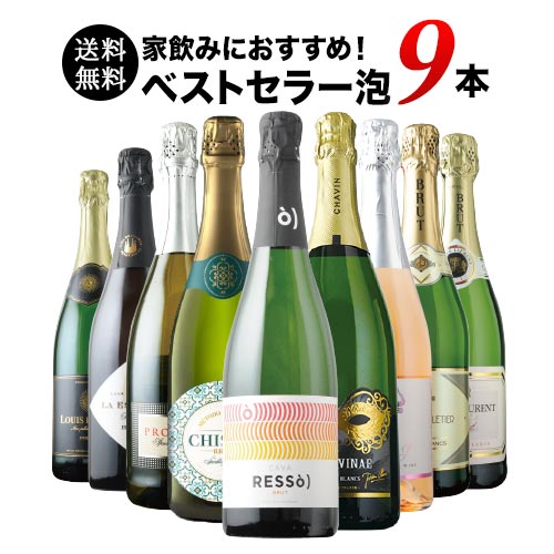 当店ベストセラースパークリングワイン9本セット 送料無料