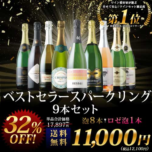 当店ベストセラースパークリングワイン9本セット 送料無料 スパークリングワインセット「10/15更新」