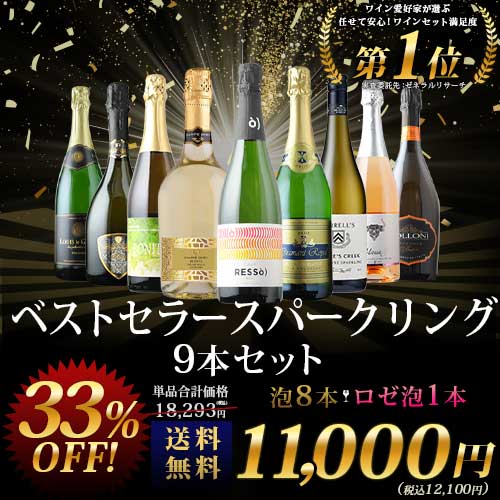 当店ベストセラースパークリングワイン9本セット 送料無料 スパークリングワインセット「1/16更新」