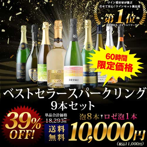 当店ベストセラースパークリングワイン9本セット 送料無料 スパークリングワインセット「1/16更新」