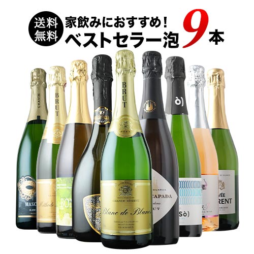 当店ベストセラースパークリングワイン9本セット 送料無料
