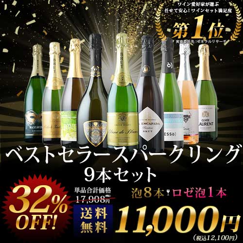 当店ベストセラースパークリングワイン9本セット 送料無料 スパークリングワインセット「5/21更新」