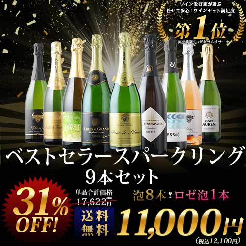 当店ベストセラースパークリングワイン9本セット 送料無料 スパークリングワインセット「6/26更新」