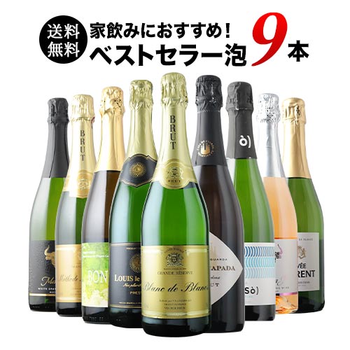 当店ベストセラースパークリングワイン9本セット 送料無料 スパークリングワインセット「6/26更新」