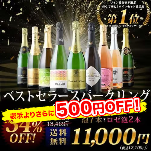 当店ベストセラースパークリングワイン9本セット 送料無料 スパークリングワインセット「4/3更新」