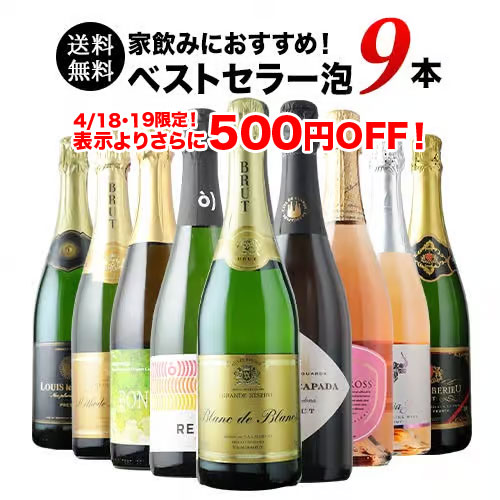 当店ベストセラースパークリングワイン9本セット 送料無料 スパークリングワインセット「4/3更新」