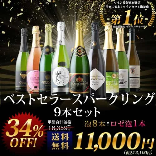 当店ベストセラースパークリングワイン9本セット 送料無料 スパークリングワインセット「9/28更新」