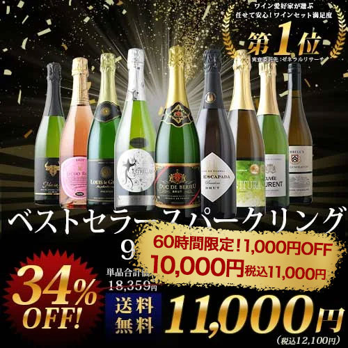 当店ベストセラースパークリングワイン9本セット 送料無料 スパークリングワインセット「9/28更新」