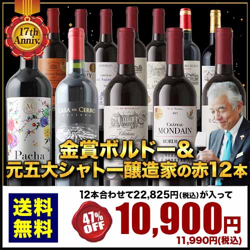 【定期購入】17周年記念!金賞ボルドーと元五大シャトー醸造家の赤ワイン12本セット「1/30更新」 送料無料