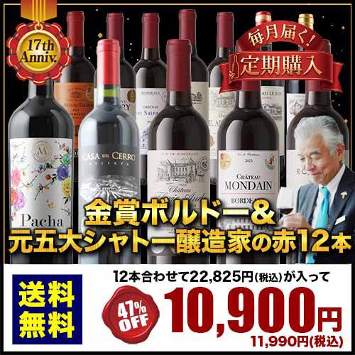 【定期購入】17周年記念！金賞ボルドーと元五大シャトー醸造家の赤ワイン12本セット「1/30更新」 送料無料