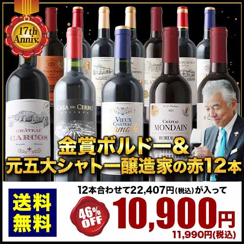 【定期購入】17周年記念!金賞ボルドーと元五大シャトー醸造家の赤ワイン12本セット「1/30更新」 送料無料