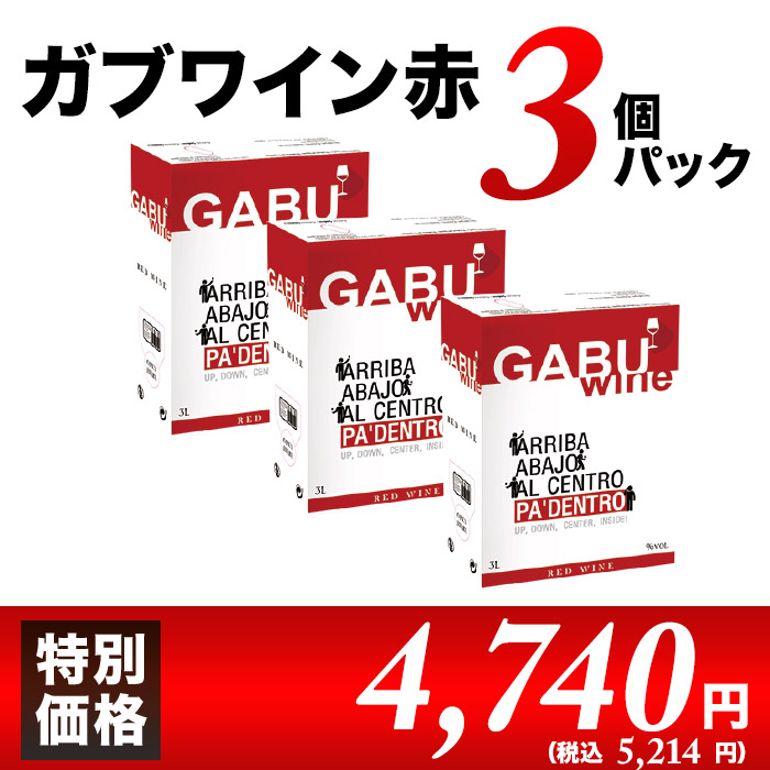 GABUWINE（ガブワイン）３個パック 赤ワイン 3000mlx3個