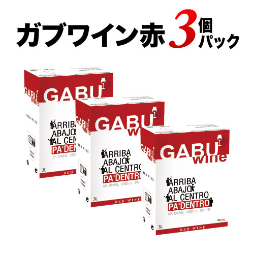 GABUWINE（ガブワイン）３個パック 赤ワイン 3000mlx3個