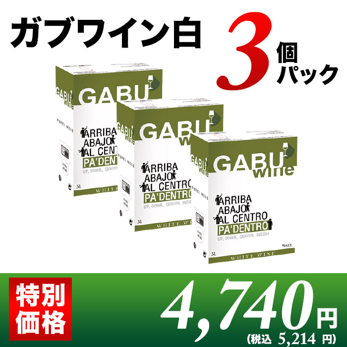 GABUWINE（ガブワイン）３個パック 白ワイン ボックスワイン 3Lx3個 箱ワイン