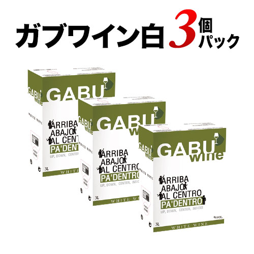 GABUWINE（ガブワイン）３個パック 白ワイン ボックスワイン 3Lx3個 箱ワイン