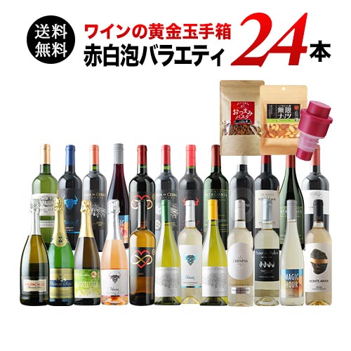 年末年始はこの1セットでOK！ワインの黄金玉手箱　バラエティ24本セット 送料無料 バラエティセット「1/15更新」