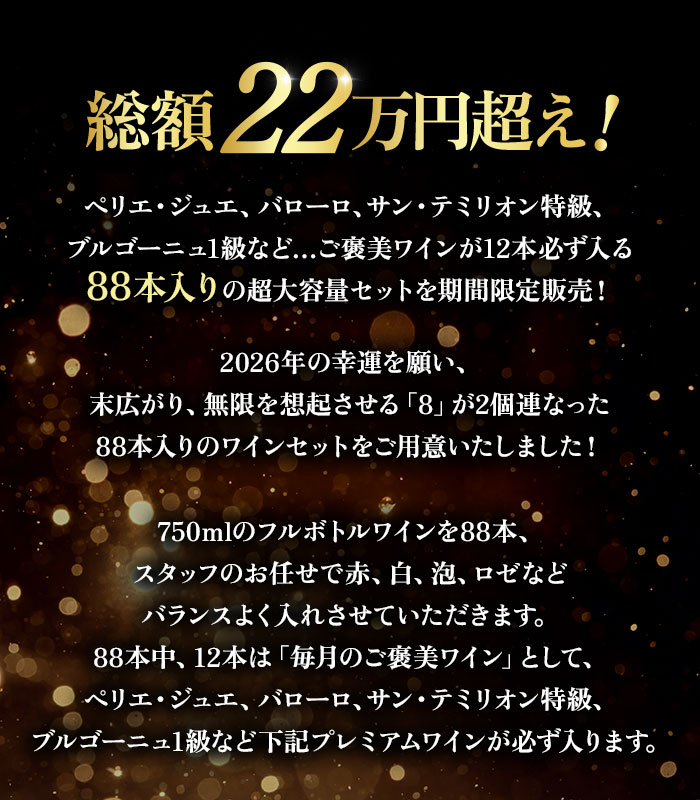 ペリエジュエ、サン・テミリオン特級などご褒美ワイン12本入り　無限末広がりMIX88本セット 送料無料