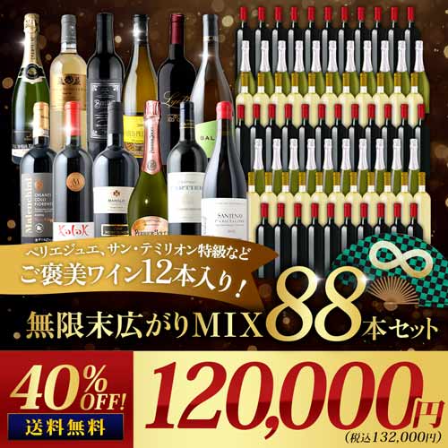 ペリエジュエ、サン・テミリオン特級などご褒美ワイン12本入り　無限末広がりMIX88本セット 送料無料