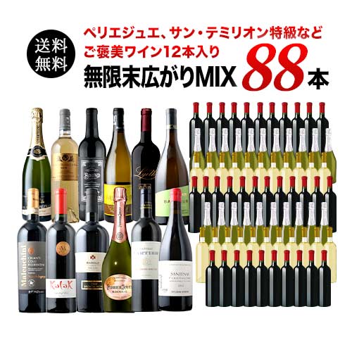 ペリエジュエ、サン・テミリオン特級などご褒美ワイン12本入り　無限末広がりMIX88本セット 送料無料
