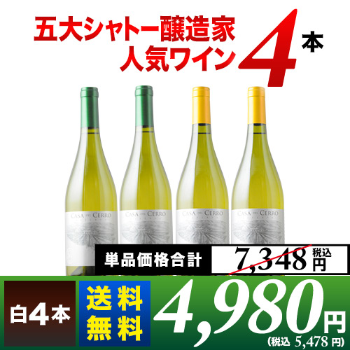 五大シャトー醸造家ワイン4本セット（白4本）送料無料 ワインセット